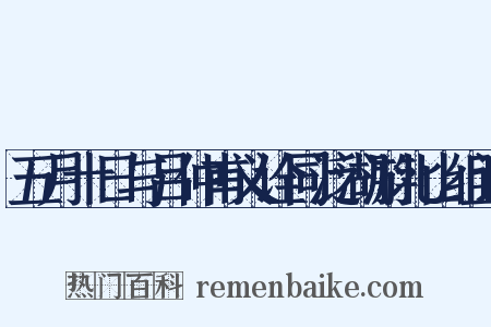 五月十日与吕仲甫义诠同泛湖游北山组词是什么意思的图片